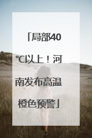 局部40℃以上！河南发布高温橙色预警