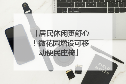 居民休闲更舒心！微花园增设可移动便民座椅