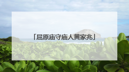 屈原庙守庙人黄家兆