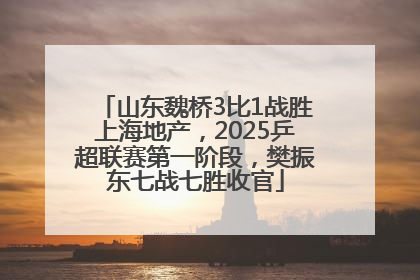 山东魏桥3比1战胜上海地产，2025乒超联赛第一阶段，樊振东七战七胜收官