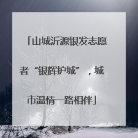 山城沂源银发志愿者“银辉护城”，城市温情一路相伴