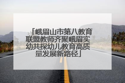 峨眉山市第八教育联盟教师齐聚峨眉实幼共探幼儿教育高质量发展新路径