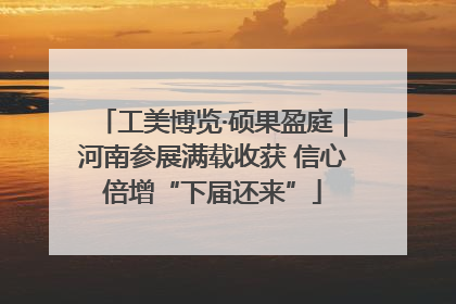 工美博览·硕果盈庭｜河南参展满载收获 信心倍增“下届还来”