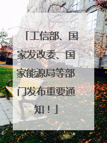工信部、国家发改委、国家能源局等部门发布重要通知！
