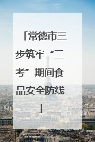 常德市三步筑牢“三考”期间食品安全防线