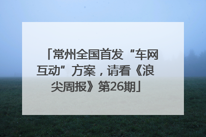 常州全国首发“车网互动”方案，请看《浪尖周报》第26期