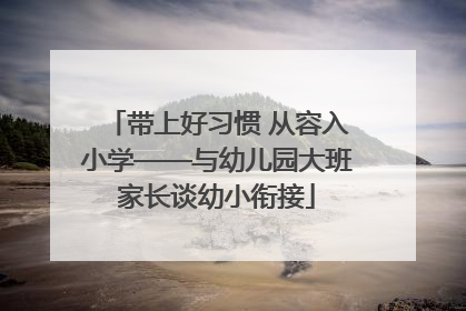 带上好习惯 从容入小学——与幼儿园大班家长谈幼小衔接