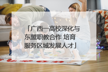 广西一高校深化与东盟职教合作 培育服务区域发展人才