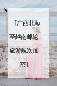 广西北海至越南邮轮旅游航次加密