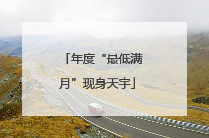 年度“最低满月”现身天宇