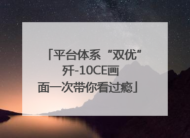 平台体系“双优” 歼-10CE画面一次带你看过瘾