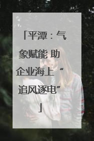 平潭：气象赋能 助企业海上“追风逐电”
