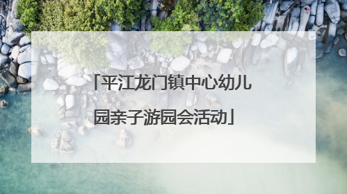 平江龙门镇中心幼儿园亲子游园会活动