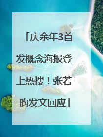 庆余年3首发概念海报登上热搜！张若昀发文回应