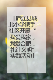 庐江县城北小学携手社区开展“我爱我家，我爱合肥，礼让文明”实践活动