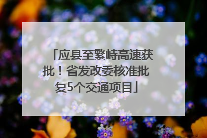 应县至繁峙高速获批！省发改委核准批复5个交通项目