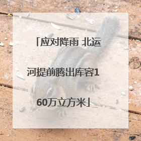 应对降雨 北运河提前腾出库容160万立方米