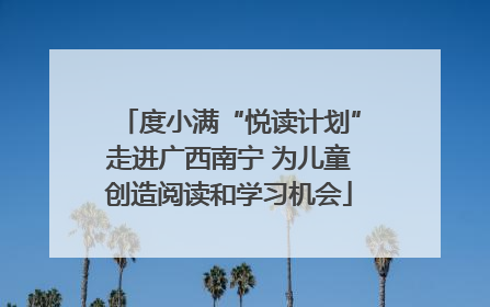 度小满“悦读计划”走进广西南宁 为儿童创造阅读和学习机会