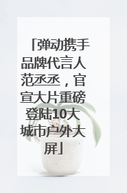 弹动携手品牌代言人范丞丞，官宣大片重磅登陆10大城市户外大屏