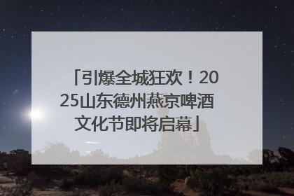 引爆全城狂欢！2025山东德州燕京啤酒文化节即将启幕