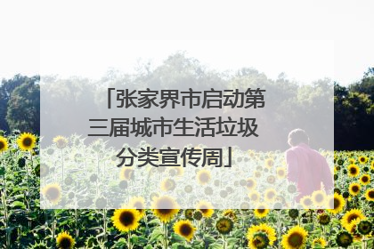 张家界市启动第三届城市生活垃圾分类宣传周