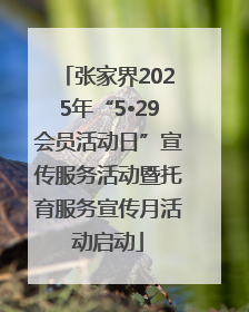 张家界2025年“5•29会员活动日”宣传服务活动暨托育服务宣传月活动启动