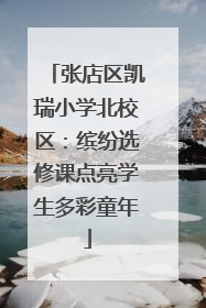 张店区凯瑞小学北校区：缤纷选修课点亮学生多彩童年