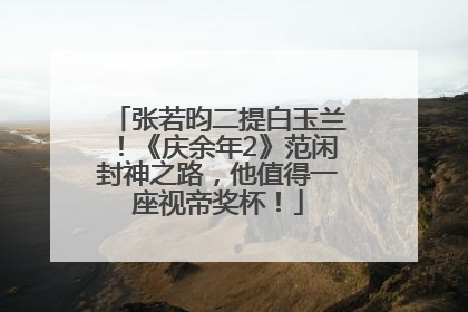 张若昀二提白玉兰！《庆余年2》范闲封神之路，他值得一座视帝奖杯！