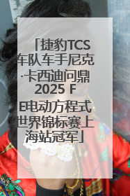 捷豹TCS车队车手尼克·卡西迪问鼎2025 FE电动方程式世界锦标赛上海站冠军