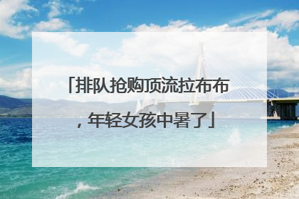 排队抢购顶流拉布布，年轻女孩中暑了