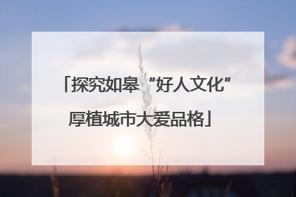 探究如皋“好人文化” 厚植城市大爱品格