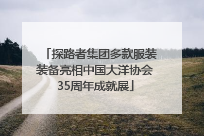 探路者集团多款服装装备亮相中国大洋协会35周年成就展