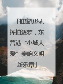 推窗见绿、挥拍逐梦，东营港“小城大爱”奏响文明新乐章