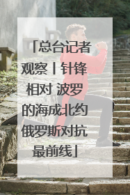 总台记者观察丨针锋相对 波罗的海成北约俄罗斯对抗最前线