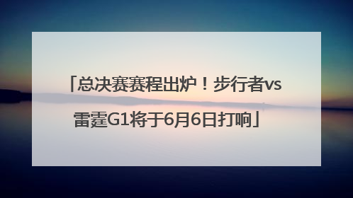 总决赛赛程出炉！步行者vs雷霆G1将于6月6日打响