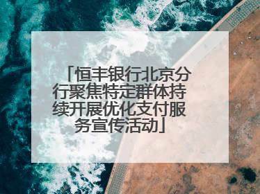 恒丰银行北京分行聚焦特定群体持续开展优化支付服务宣传活动