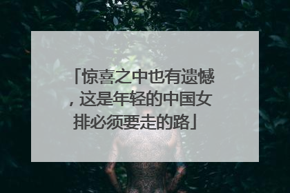 惊喜之中也有遗憾，这是年轻的中国女排必须要走的路