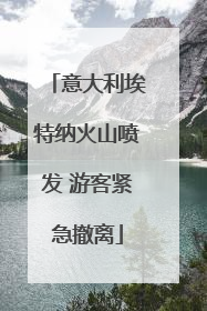 意大利埃特纳火山喷发 游客紧急撤离