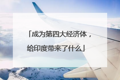 成为第四大经济体，给印度带来了什么
