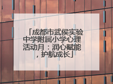 成都市武侯实验中学附属小学心理活动月：润心赋能，护航成长