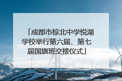成都市棕北中学悦湖学校举行第六届、第七届国旗班交接仪式
