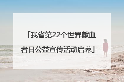 我省第22个世界献血者日公益宣传活动启幕
