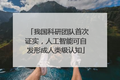 我国科研团队首次证实，人工智能可自发形成人类级认知