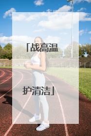 战高温 护清洁