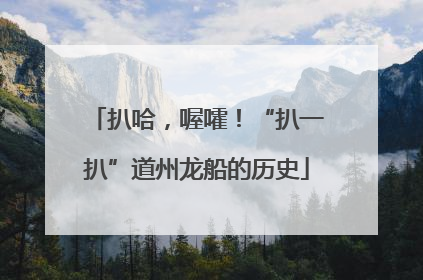 扒哈，喔嚯！“扒一扒”道州龙船的历史