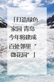 打造绿色家园 青岛今年将建成百处邻里“微花园”