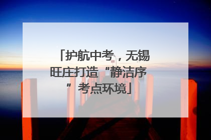 护航中考，无锡旺庄打造“静洁序”考点环境