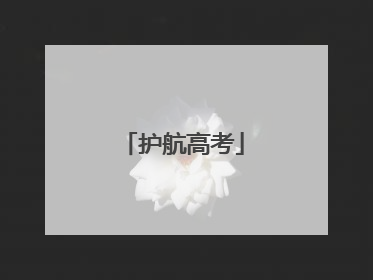 护航高考