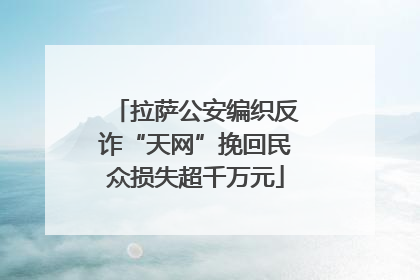 拉萨公安编织反诈“天网”挽回民众损失超千万元