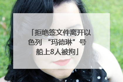 拒绝签文件离开以色列 “玛德琳”号船上8人被拘